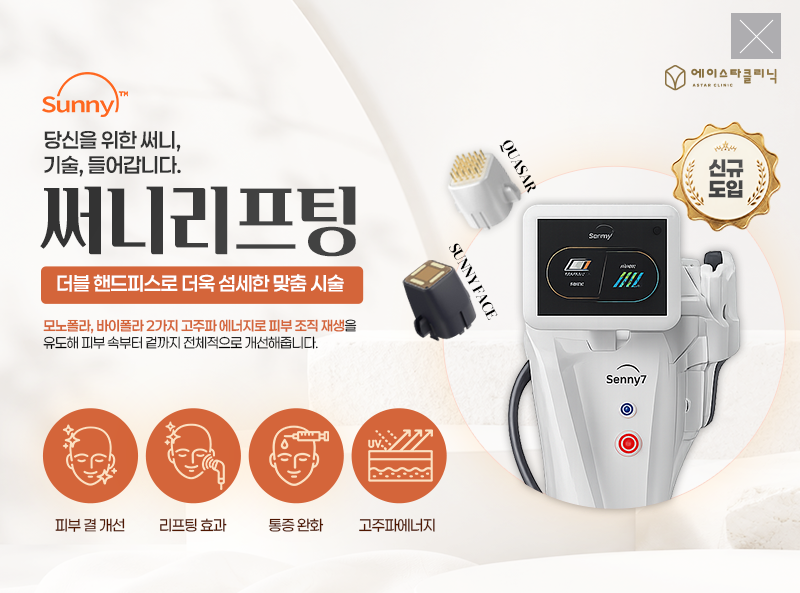에이스타 써니리프팅 신규 도입