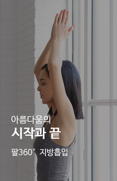 팔 지방흡입